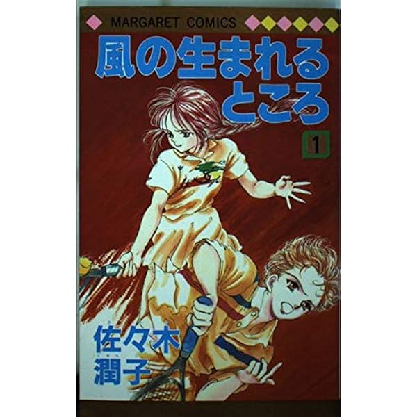 Amazon.co.jp: 風の生まれるところ 1~最新巻(マーガレット