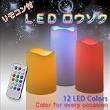 ＬＥＤロウソク　３本セット　リモコン付き/１２色に変化するキャンドル型ＬＥＤライトの３個セット