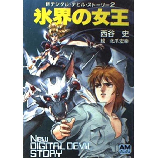 Amazon.co.jp: 女神転生: デジタル・デビル・ストーリー