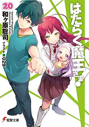 Amazon Co Jp はたらく魔王さま 電撃文庫 Ebook 和ヶ原 聡司 ０２９ 本