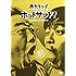 サンドウィッチマン「熱烈!ホットサンド!(1)」