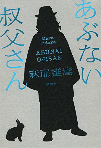 麻耶雄嵩:あぶない叔父さん
