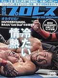 週刊プロレス 2018年 2/28 号 [雑誌]