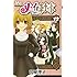 宮城理子「メイちゃんの執事 (12)」