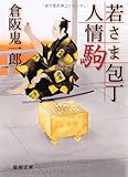 若さま包丁人情駒