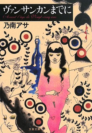 乃南アサ:ヴァンサンカンまでに (文春文庫)