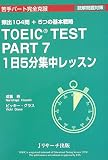 TOEIC(R) TEST PART7 1日5分集中レッスン