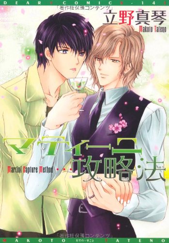 『マティーニ攻略法』