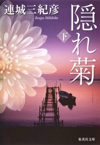 連城三紀彦:隠れ菊 (下) (集英社文庫)