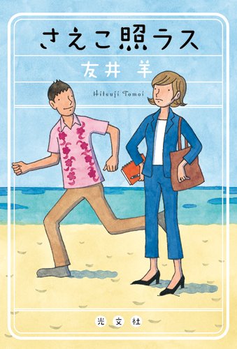 友井羊:さえこ照ラス