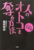 人のオトコを奪（と）る方法〜自己責任恋愛論〜 by meg