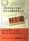 だまされないために、わたしは経済を学んだ―村上龍Weekly Report