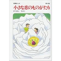 小さな恋のものがたり　全巻44巻　みつはしちかこ　YP09050054 Amazon.com: 小さな恋のものがたり 第44集: 9784054066656