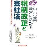 イラスト&図解中小企業経営に活かす税制改正と会社法: 事業承継に役立つ定款と信託