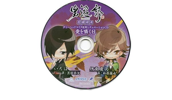 Amazon Co Jp 男遊郭 D3p Web Shopオリジナル特典 シチュエーションcd 愛を囁く日 いろは Cv 黒田崇矢 伊東慶次 Cv 柿原徹也 ホビー 通販