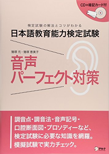 日本語教育能力検定試験 音声パーフェクト対策 日本語教育能力検定試験 音声パーフェクト対策