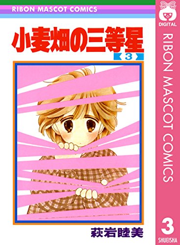 『小麦畑の三等星』3巻