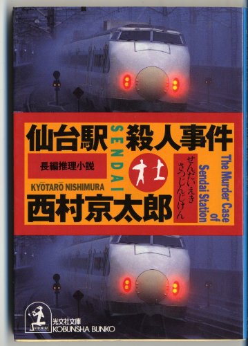 西村京太郎:仙台駅殺人事件 (光文社文庫)