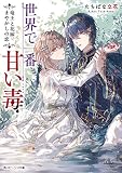 世界で一番甘い毒 竜王と花嫁、まやかしの恋 (角川ビーンズ文庫)