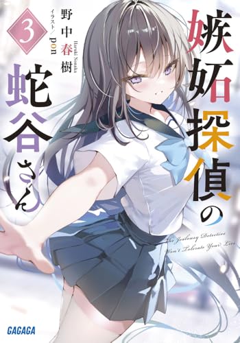 野中春樹:嫉妬探偵の蛇谷さん (3)