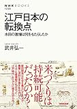 江戸日本の転換点　水田の激増は何をもたらしたか (ＮＨＫブックス)
