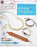 マクラメのアクセサリー (レディブティックシリーズno.3795)