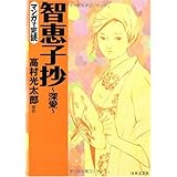 智恵子抄〜深愛〜 (マンガで完読)