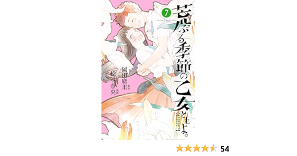 荒ぶる季節の乙女どもよ ７ 週刊少年マガジンコミックス 岡田麿里 絵本奈央 少年マンガ Kindleストア Amazon