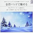 金管バンド コンクール自由曲ライブラリー Vol.9/金管バンドで馳せる『ブレイブハート』 (WKCD-0105)