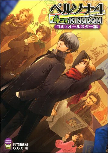 『ペルソナ4 4コマKINGDOM コミュオールスター編』