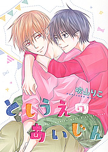 『としうえのあいじん』1巻