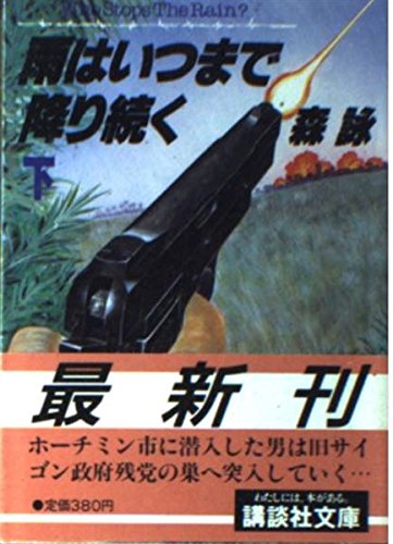 森詠:雨はいつまで降り続く〈下〉 (講談社文庫)