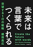 未来は言葉でつくられる 突破する1行の戦略 by まなたけ