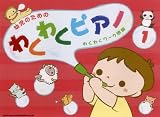 幼児のための わくわくピアノ(1)[わくわくワーク併用]