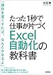 たった1秒で仕事が片づく Excel自動化の教科書