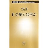 社会脳とは何か (新潮新書)