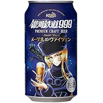 銀河鉄道999 プレミアムクラフトビール 2本セット DREAMBEERがヘリオス酒造株式会社のクラフトビール「銀河鉄道999