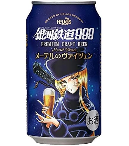 Amazon.co.jp: ヘリオス酒造クラフトビール銀河鉄道999メーテルの