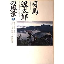 司馬遼太郎の風景 7 (NHKスペシャル) | NHK街道をゆくプロジェクト |本