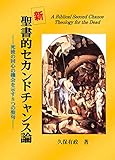 新･聖書的セカンドチャンス論: 死後の回心の機会を示す８つの聖句