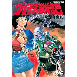 ヴイナス戦記 2 (ノーラコミックス)の表紙