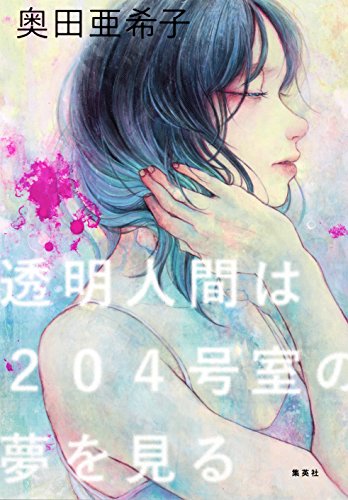 透明人間は204号室の夢を見る (集英社文芸単行本) / 奥田亜希子