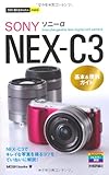 今すぐ使えるかんたんmini ソニーαNEX-C3基本&便利ガイド