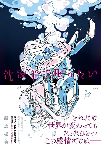 新馬場新:沈没船で眠りたい
