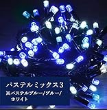 iimono117　高輝度 LED イルミネーション ［ 6ｍ ～ 120ｍ ］ 完全防水 IP65 屋内外装飾 (30ｍ(500球), パステルミックス3)