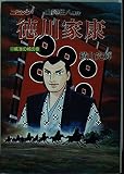 徳川家康―コミック (20) 威嚇の城の章 (歴史コミック (20))