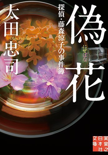 太田忠司:偽花 (実業之日本社文庫)