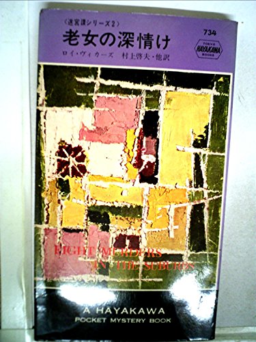 ロイ・ヴィカーズ:老女の深情け―迷宮課シリーズ2 (1962年) (世界ミステリシリーズ)