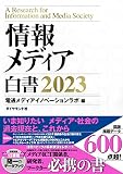 情報メディア白書2023