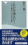 これが中国人だ!-日本人が勘違いしている「中国人の思想」